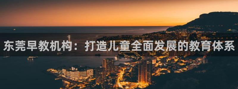 威九国际精选酒店电话：东莞早教机构：打造儿童全面发展的教育体系