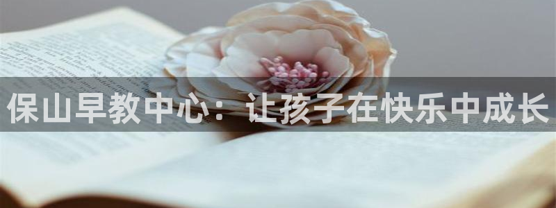 威九国际66视频：保山早教中心：让孩子在快乐中成长