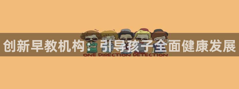 威九国际能提现吗:创新早教机构:引导孩子全面健康发展