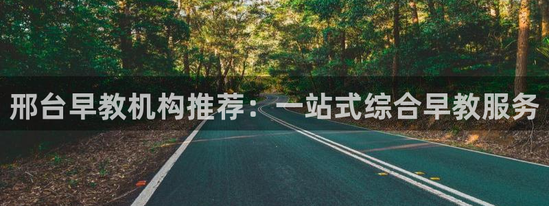 威九国际免费网络站：邢台早教机构推荐：一站式综合早教服务