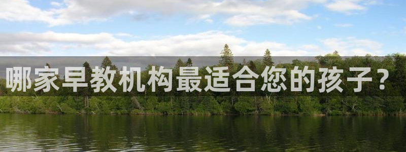 威九国际能提现吗现在：哪家早教机构最适合您的孩子？