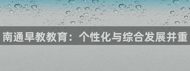 威九国际韩国：南通早教教育：个性化与综合发展并重