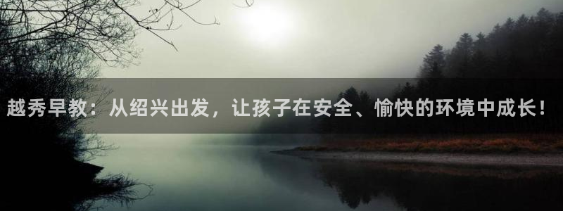 威九国际78m光伏巨头隆基绿能esg成色：越秀早教：从绍兴出发，让孩子在安全、愉
