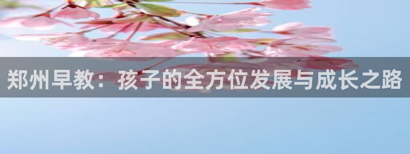 66m威九国际成长模式：郑州早教：孩子的全方位发展与成长之路