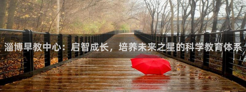 威九国际女孩：淄博早教中心：启智成长，培养未来之星的科学教育体系