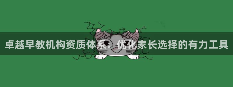 威九国际vA9618：卓越早教机构资质体系：优化家长选择的有力工具