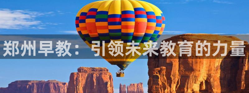 威九国际官方网站：郑州早教：引领未来教育的力量