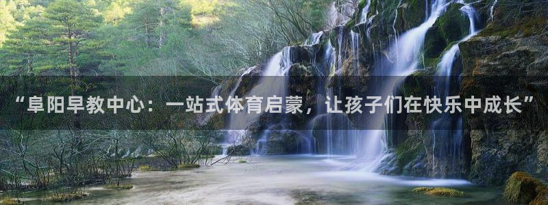 威九国际78mb：“阜阳早教中心：一站式体育启蒙，让孩子们在快乐中成长”