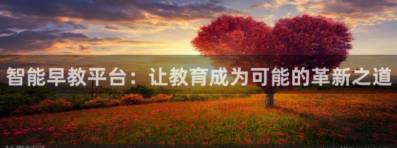 威九国际78mB：智能早教平台：让教育成为可能的革新之道