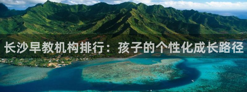 威九国际男主：长沙早教机构排行：孩子的个性化成长路径