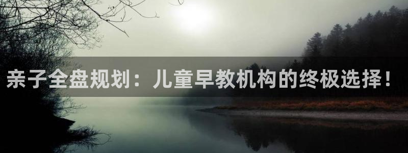 威九国际m78：亲子全盘规划：儿童早教机构的终极选择！