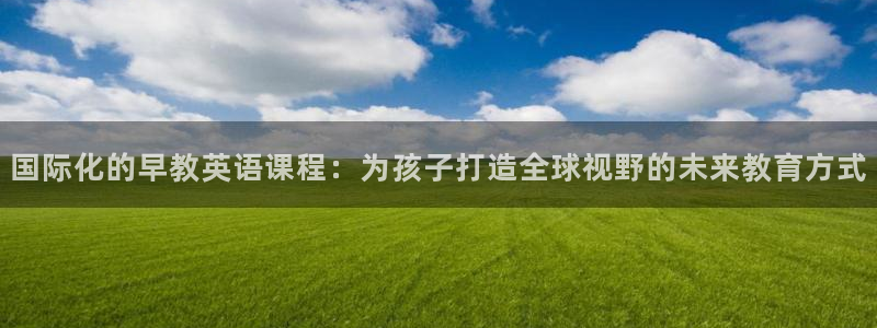 威九国际旗下艺人：国际化的早教英语课程：为孩子打造全球视野的未来教育方式