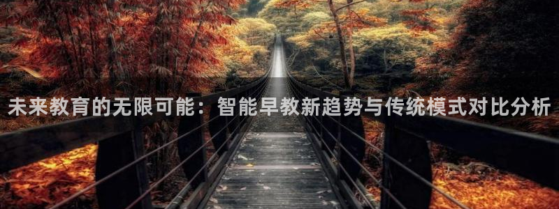 威九国际精甜心诗词网彩片甜心网甜心诗词网：未来教育的无限可能：智能早教新趋势与传