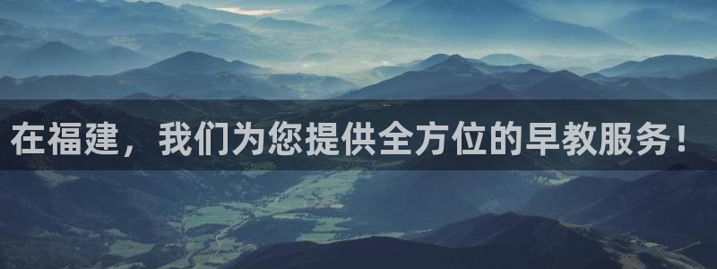 威九国际官方入口：在福建，我们为您提供全方位的早教服务！