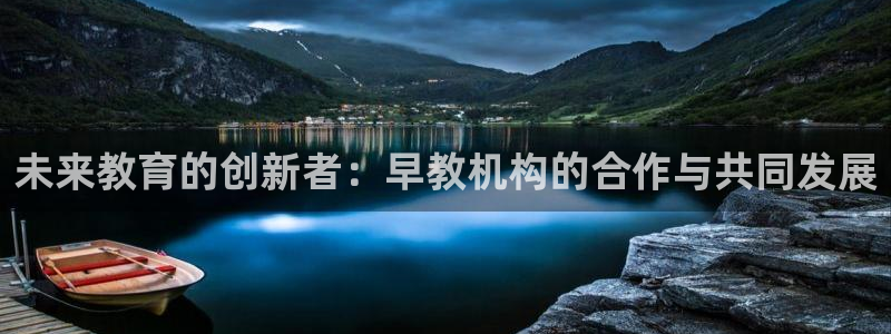 78.m威九国际官网版：未来教育的创新者：早教机构的合作与共同发展