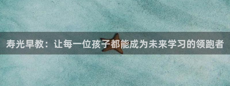 威九国际v96.81t：寿光早教：让每一位孩子都能成为未来学习的领跑者