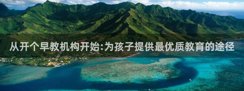 威九国际网站怎么样知乎：从开个早教机构开始:为孩子提供最优质教育的途径