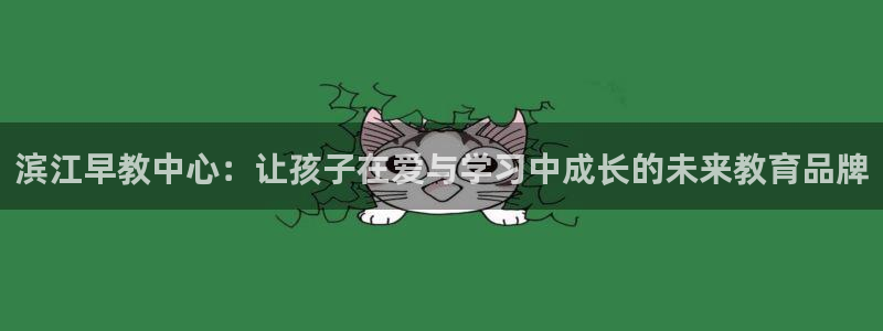威九国际78mb 视频:滨江早教中心:让孩子在爱与学习中成长的未来教育品牌