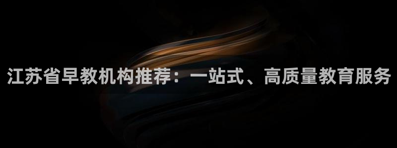 威九国际宣传片:江苏省早教机构推荐:一站式、高质量教育服务