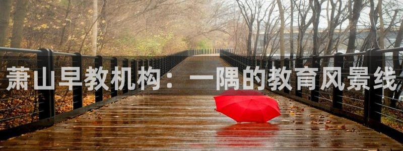 威九国际真人玩家在线对战:萧山早教机构:一隅的教育风景线