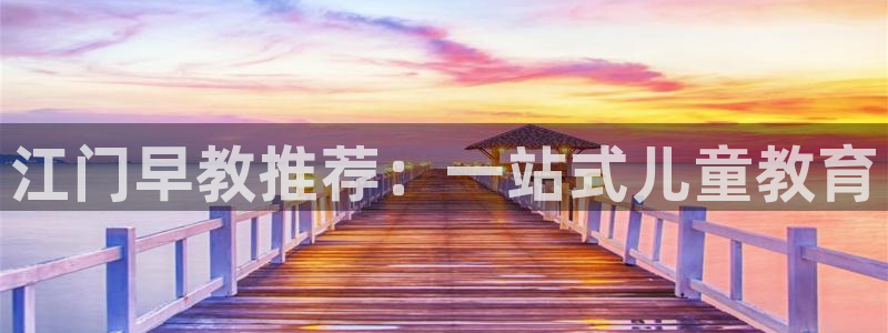 威九国际网站客服电话多少:江门早教推荐:一站式儿童教育