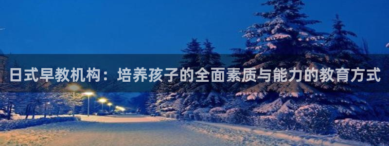 威九国际ppt免费下载网址：日式早教机构：培养孩子的全面素质与能力的教育方式