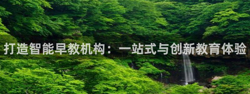 威九国际APP：打造智能早教机构：一站式与创新教育体验