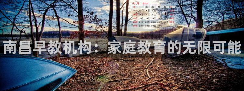 威九国际78m78：南昌早教机构：家庭教育的无限可能