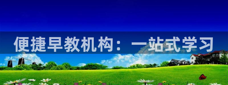 威九国际78mb特点：便捷早教机构：一站式学习