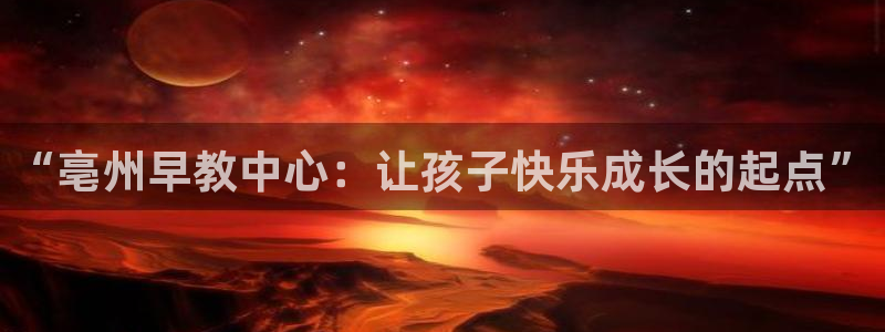 保定威九网络科技有限公司：“亳州早教中心：让孩子快乐成长的起点”