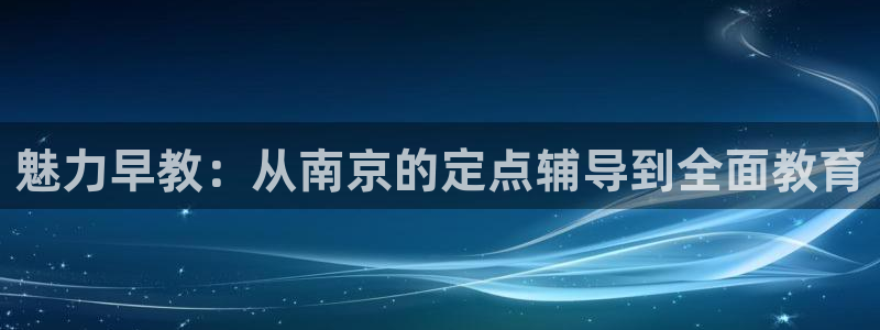 威九国际最近的视频：魅力早教：从南京的定点辅导到全面教育