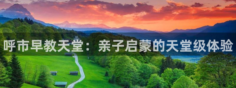 威九国际66mm66:呼市早教天堂:亲子启蒙的天堂级体验