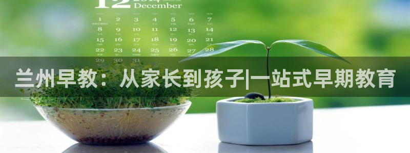 威九国际app客服电话号码:兰州早教:从家长到孩子|一站式早期教育