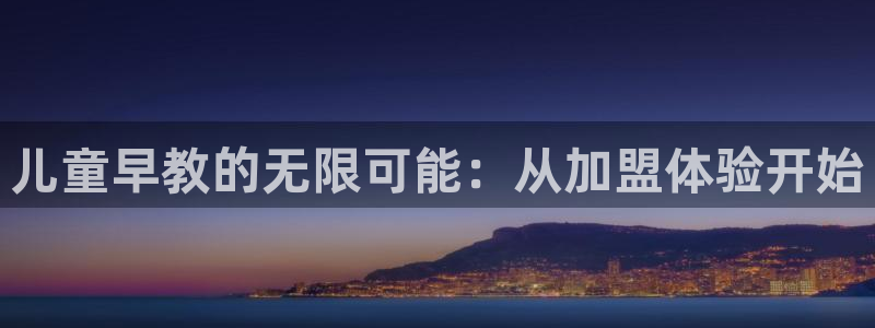 威九国际Info:儿童早教的无限可能:从加盟体验开始