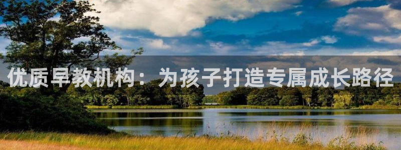 威九国际第一页:优质早教机构:为孩子打造专属成长路径