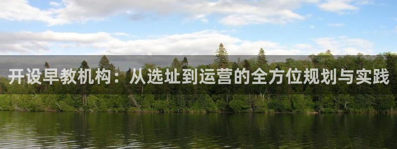威九国际网站更新:开设早教机构:从选址到运营的全方位规划与实践