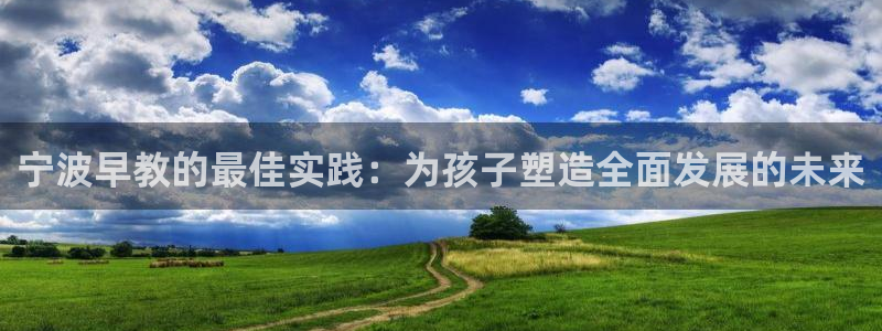 威九国际网站传媒：宁波早教的最佳实践：为孩子塑造全面发展的未来