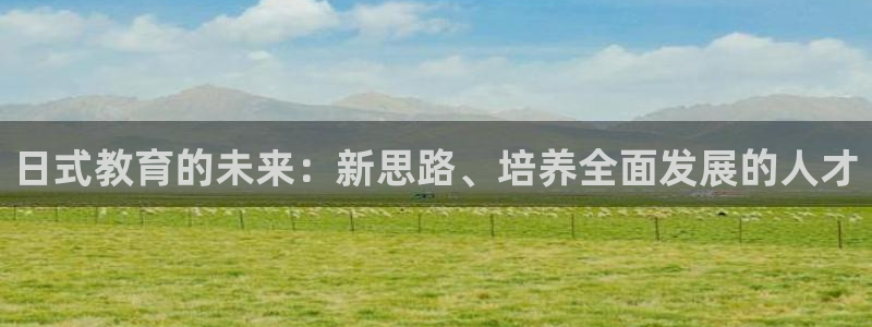 威九国际女星：日式教育的未来：新思路、培养全面发展的人才
