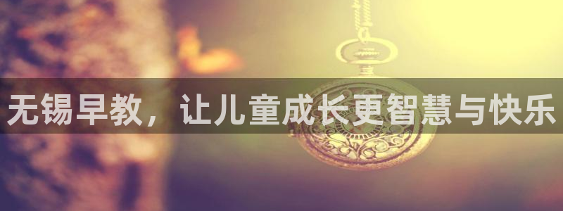保定威九网络科技有限公司招聘：无锡早教，让儿童成长更智慧与快乐