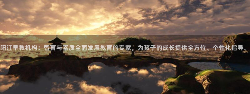 威九国际v96242cc官网版：阳江早教机构：智育与素质全面发展教育的专家，为孩