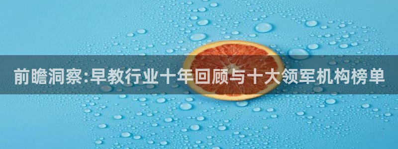 威九国际66mm66:前瞻洞察:早教行业十年回顾与十大领军机构榜单