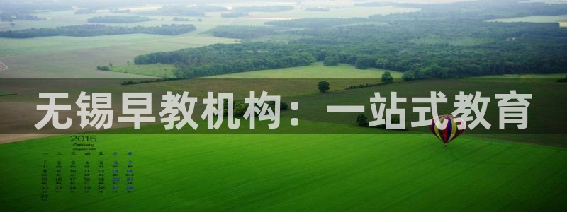 威九国际78mob游戏特色:无锡早教机构:一站式教育