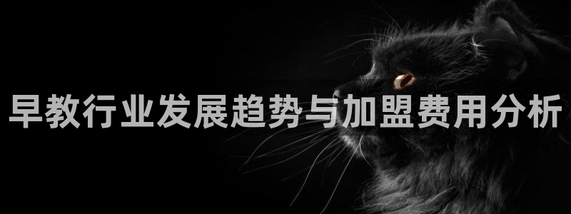 威九国际取款不会被骗吧:早教行业发展趋势与加盟费用分析