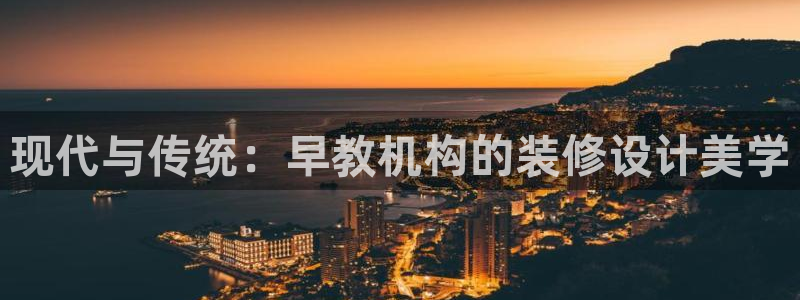 66m威九国际成长模式:现代与传统:早教机构的装修设计美学