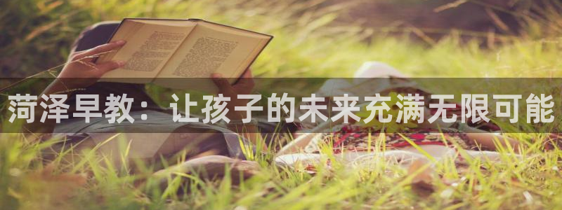 威九国际78m78下载:菏泽早教:让孩子的未来充满无限可能