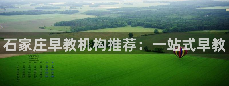 威九国际网站安全吗:石家庄早教机构推荐:一站式早教