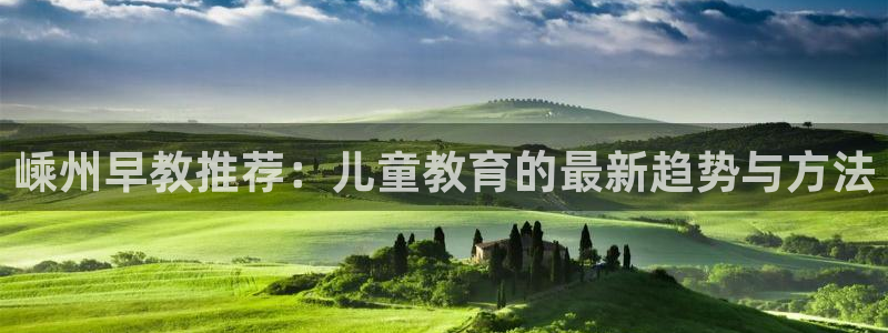 78mppt威九国际:嵊州早教推荐:儿童教育的最新趋势与方法