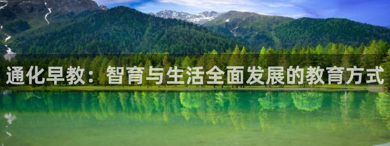 威九国际的女主:通化早教:智育与生活全面发展的教育方式