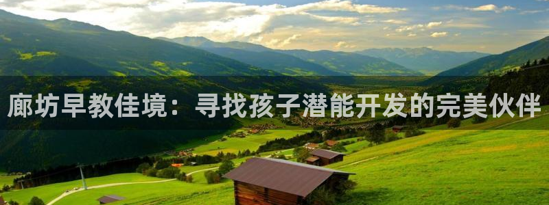 威九国际网页看视频弹窗的广告拦截插件:廊坊早教佳境:寻找孩子潜能开发的完美伙伴